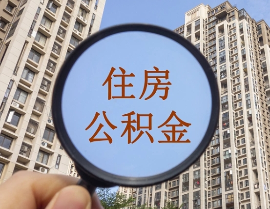 巴彦淖尔封存公积金取流程（封存 公积金 提取）